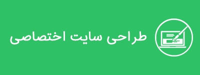 طراحی سایت اختصاصی