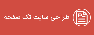 طراحی سایت تک صفحه