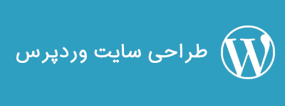 طراحی سایت وردپرس